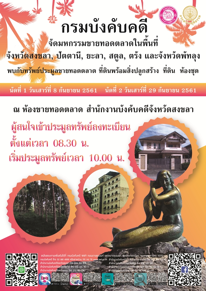 ﻿กรมบังคับคดี จัดมหกรรมขายทอดตลาดในพื้นที่ภาคใต้